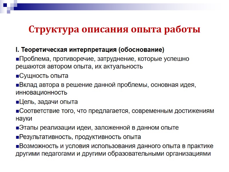 Структура описания опыта работы I. Теоретическая интерпретация (обоснование)  Проблема, противоречие, затруднение, которые успешно